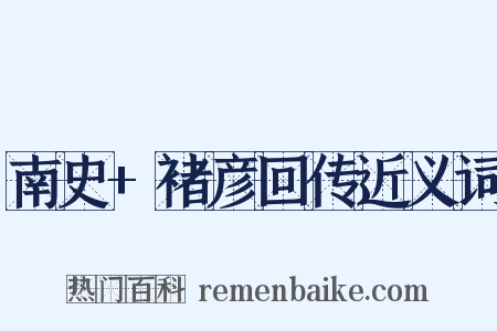 南史+褚彦回传近义词是什么意思的图片